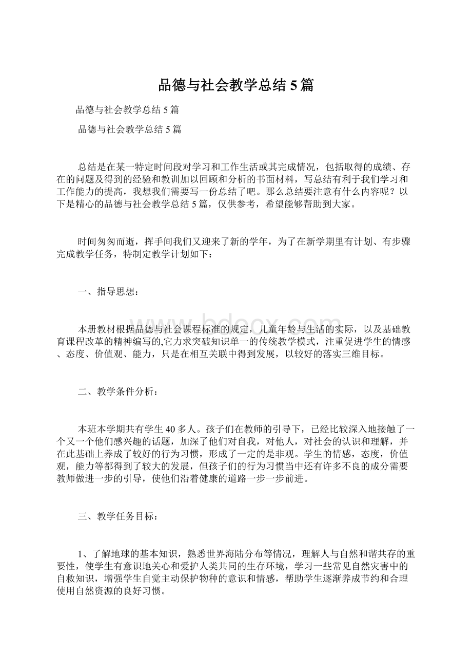 品德与社会教学总结5篇Word文档格式.docx