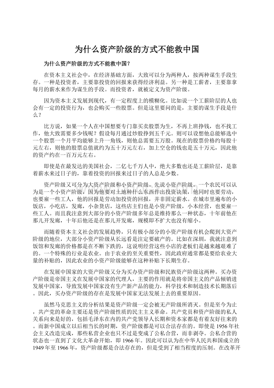 为什么资产阶级的方式不能救中国.docx_第1页