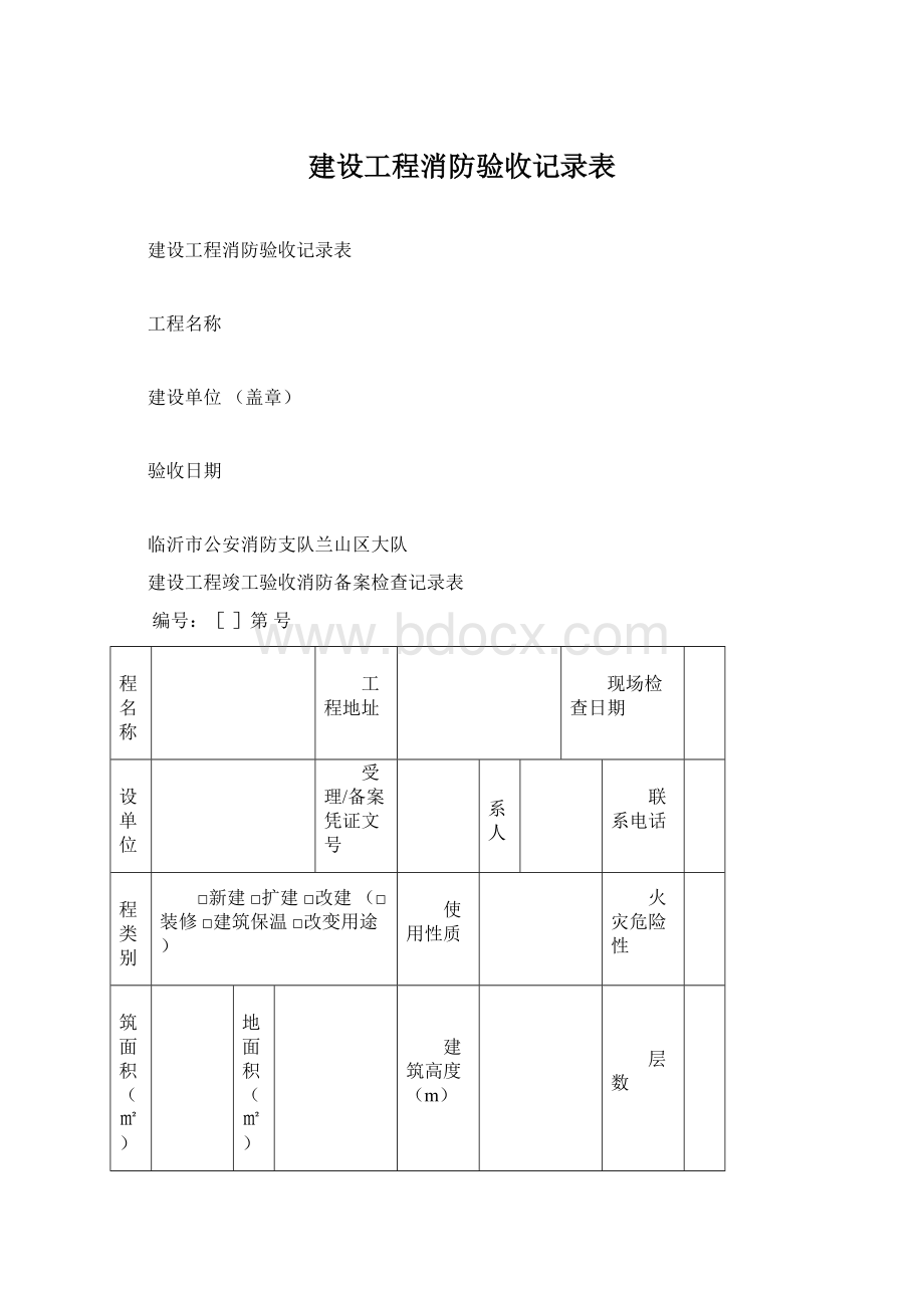 建设工程消防验收记录表Word格式.docx_第1页