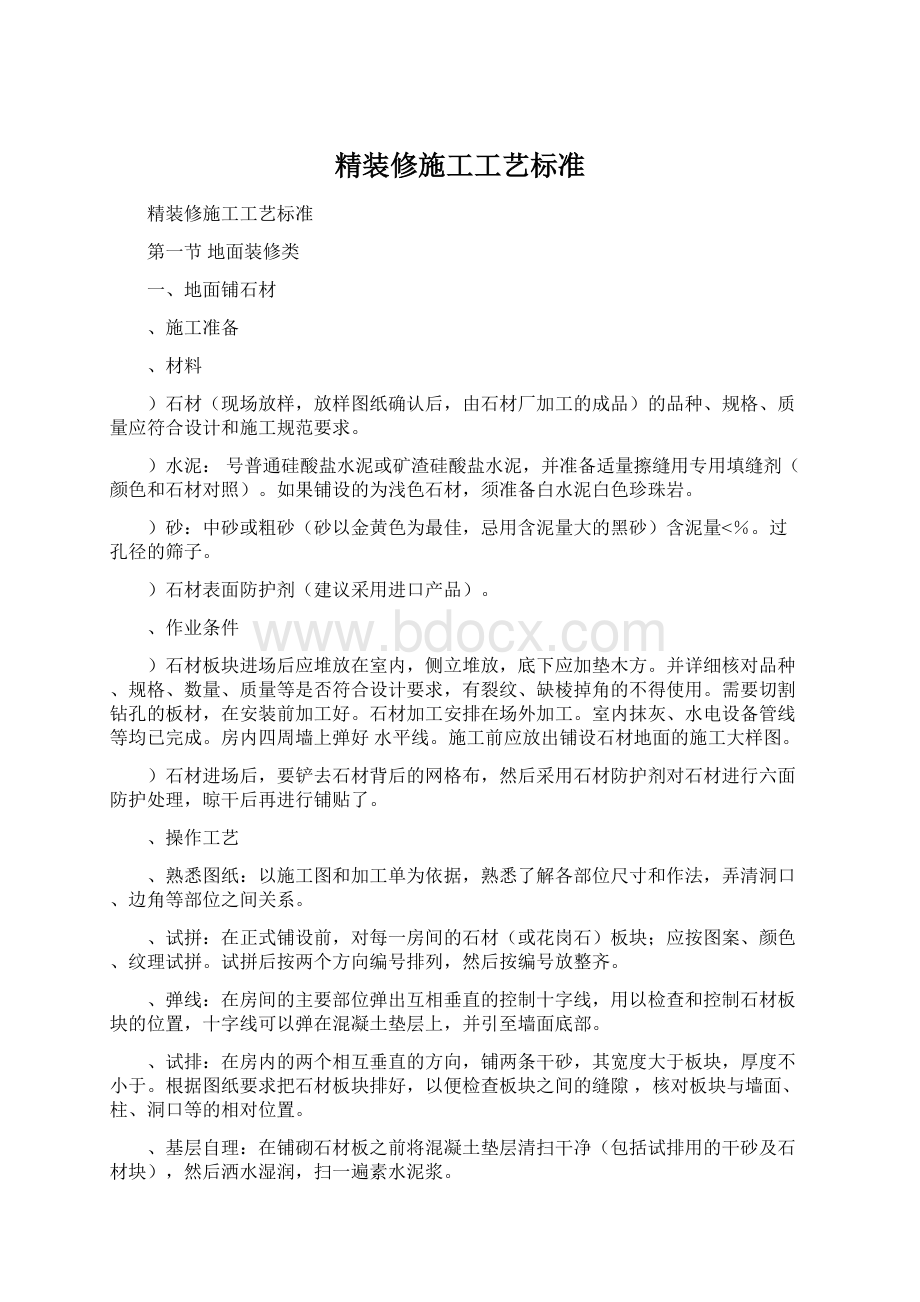 精装修施工工艺标准Word格式.docx