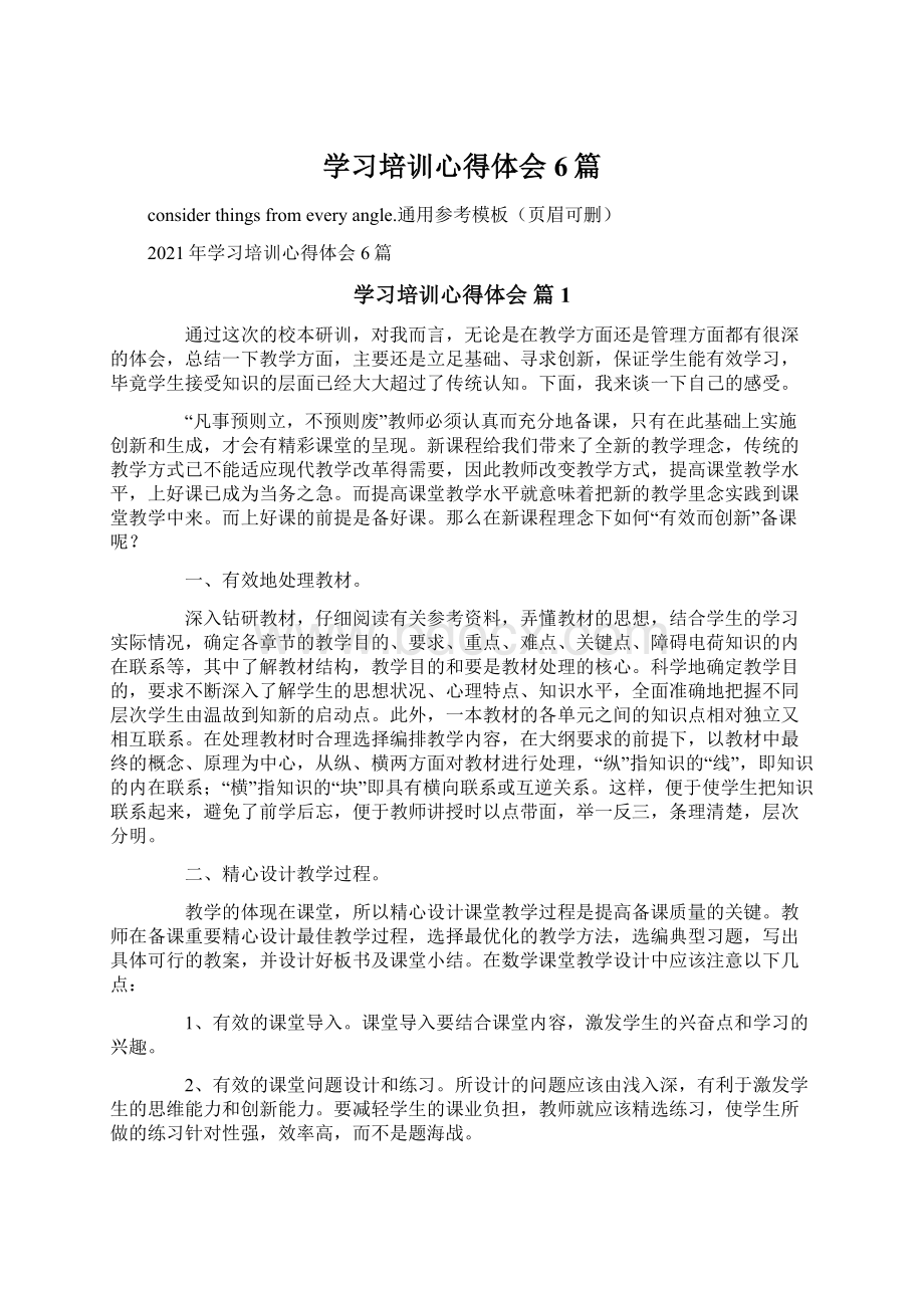 学习培训心得体会6篇Word文档下载推荐.docx