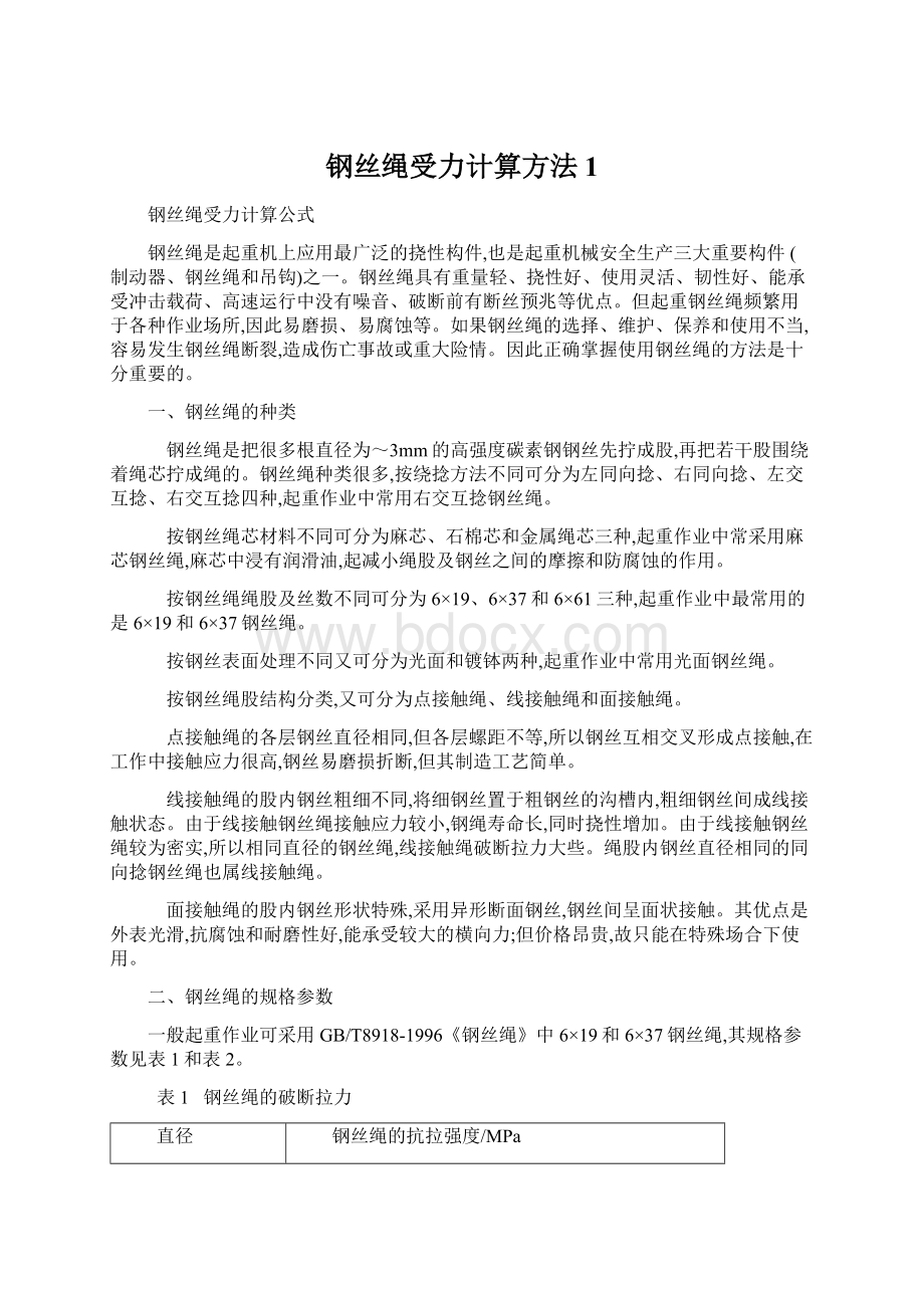 钢丝绳受力计算方法1文档格式.docx