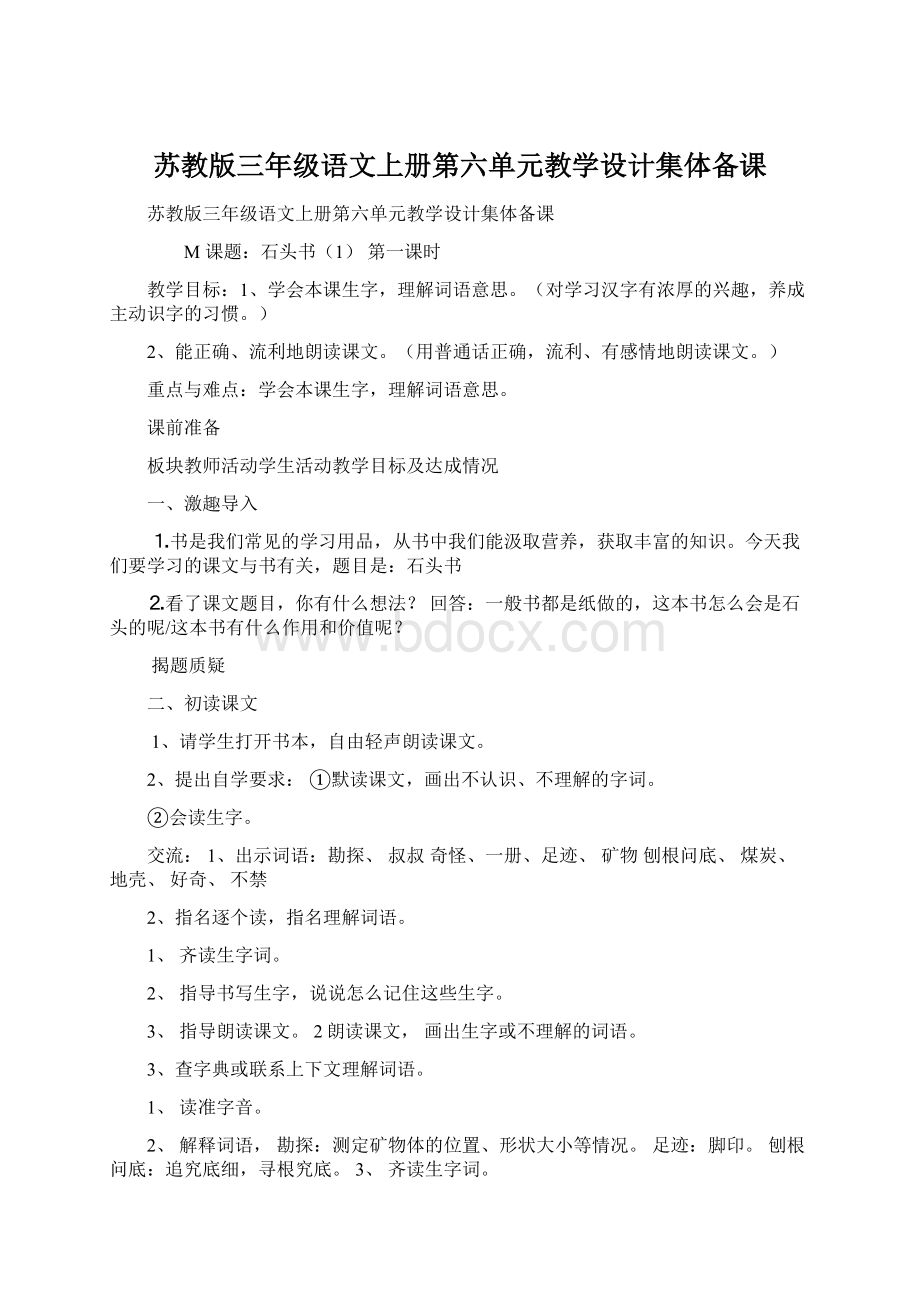 苏教版三年级语文上册第六单元教学设计集体备课.docx