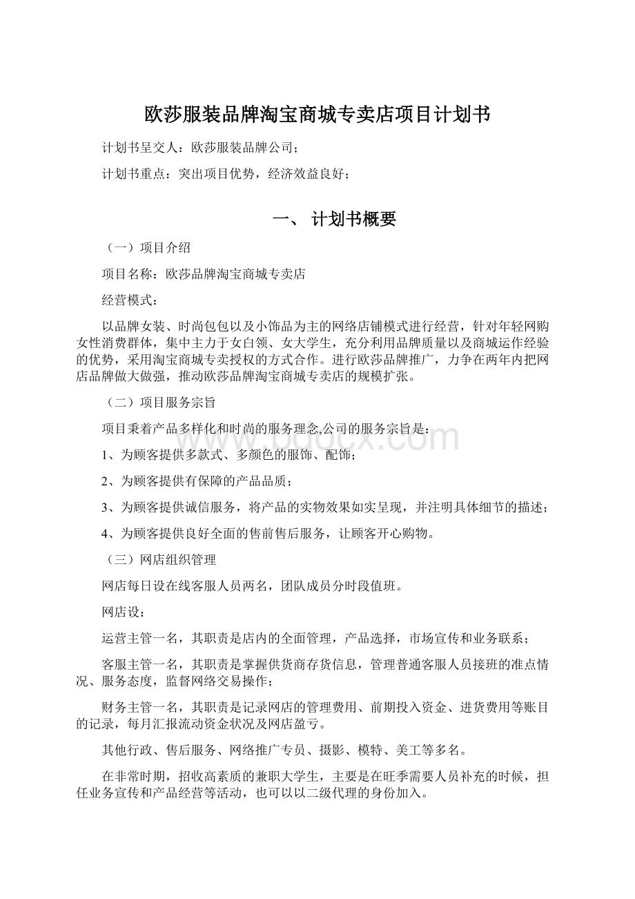 欧莎服装品牌淘宝商城专卖店项目计划书Word格式.docx_第1页