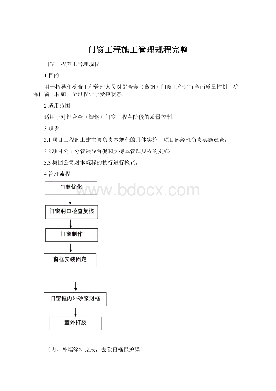 门窗工程施工管理规程完整Word文件下载.docx_第1页