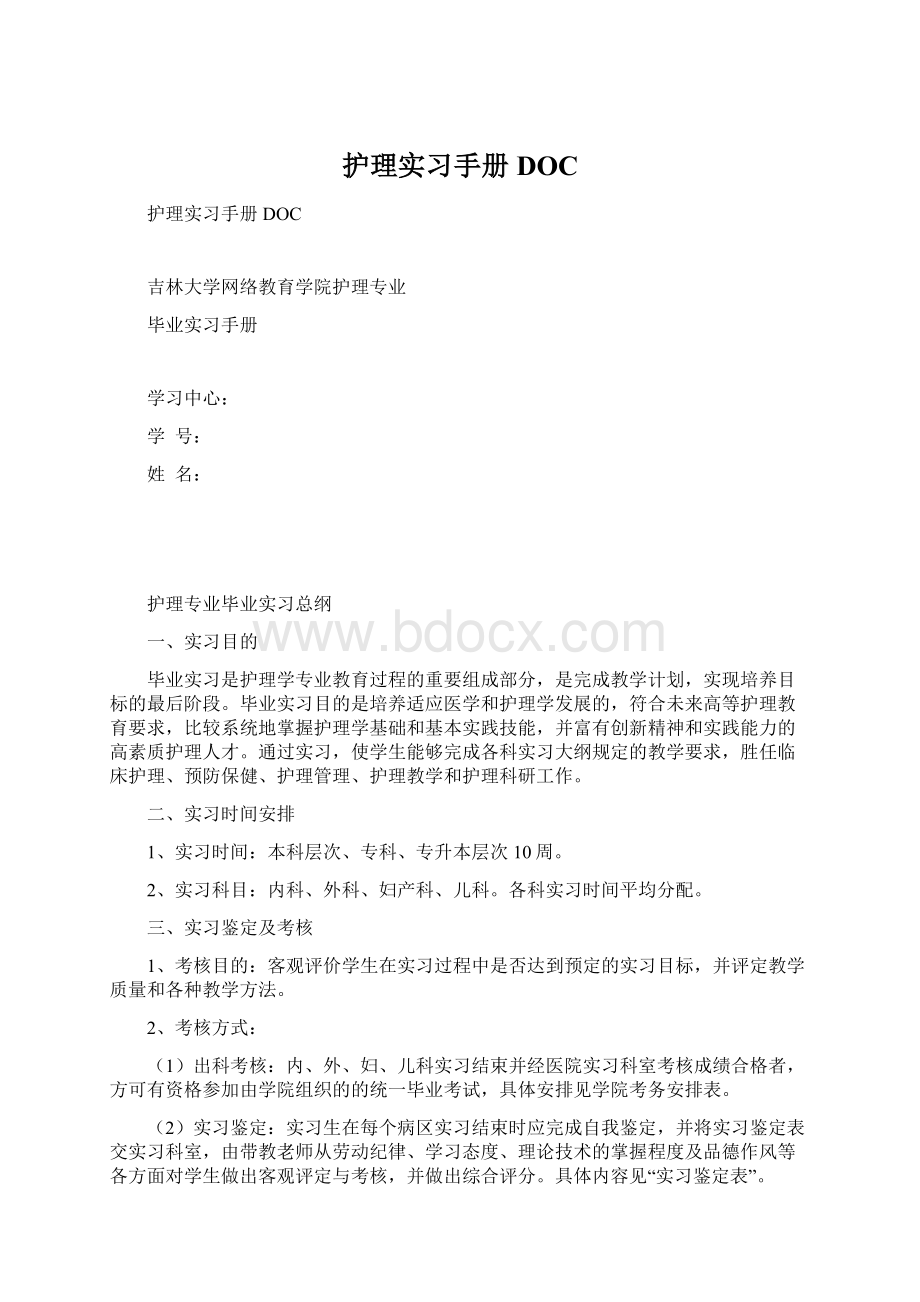 护理实习手册DOC.docx_第1页