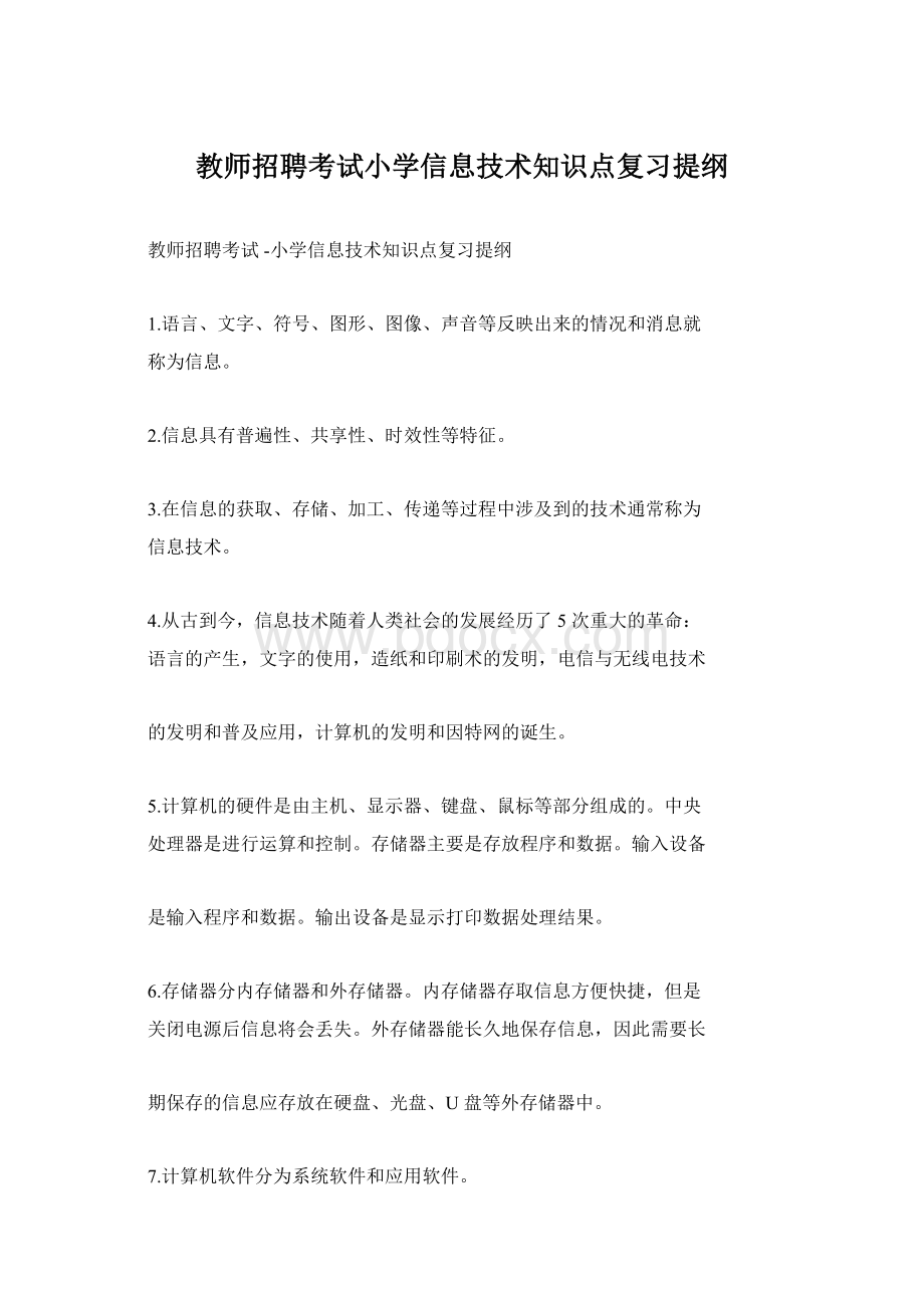 教师招聘考试小学信息技术知识点复习提纲.docx