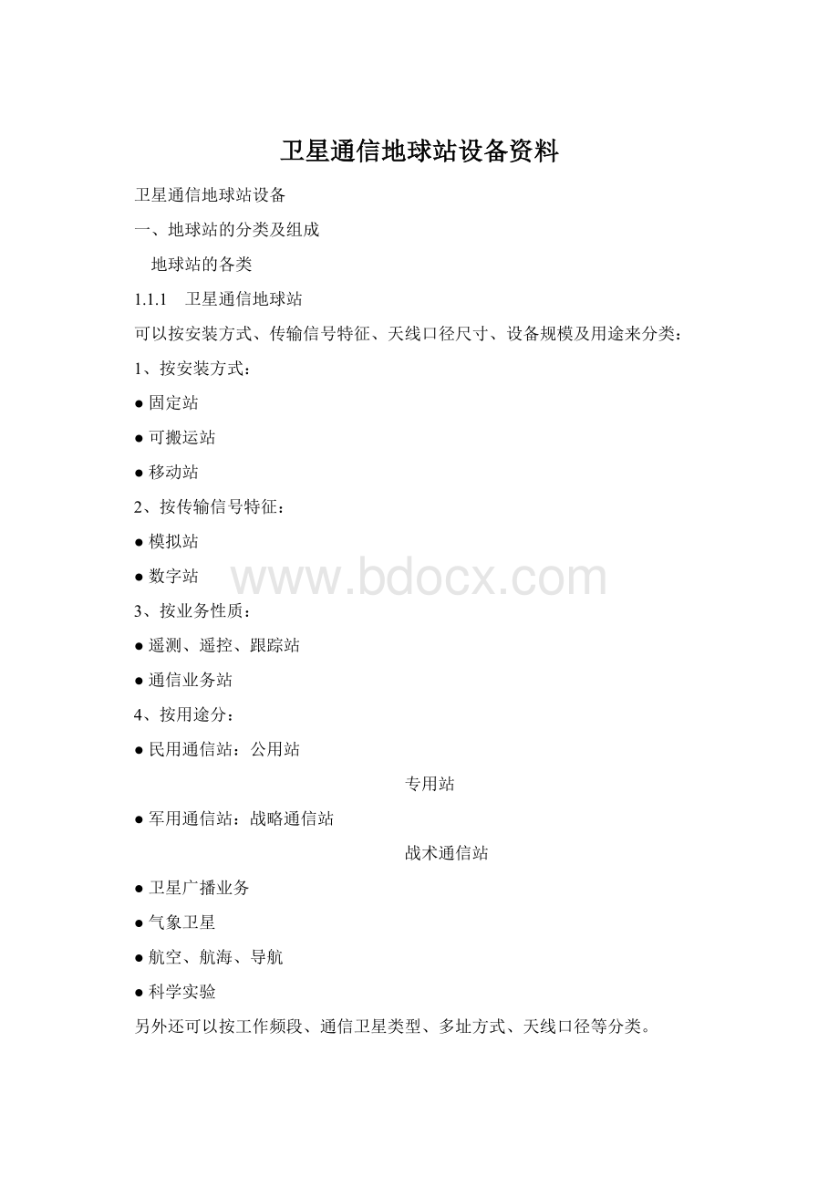 卫星通信地球站设备资料文档格式.docx_第1页