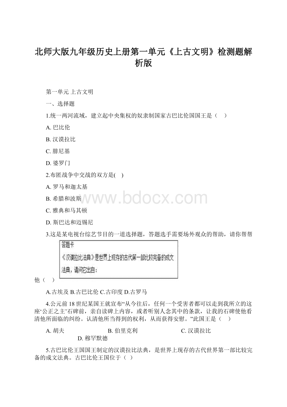 北师大版九年级历史上册第一单元《上古文明》检测题解析版Word下载.docx_第1页