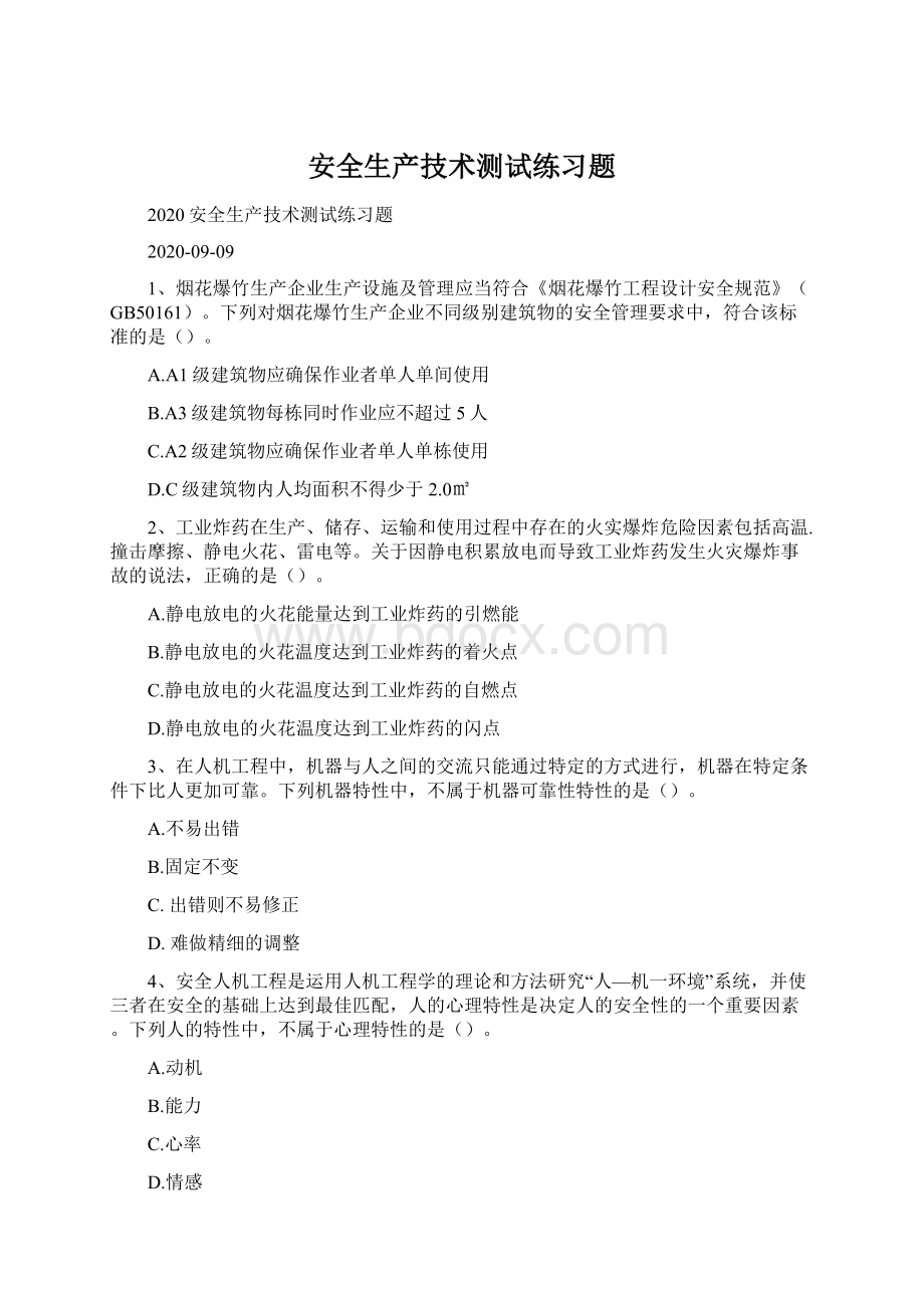 安全生产技术测试练习题Word格式文档下载.docx