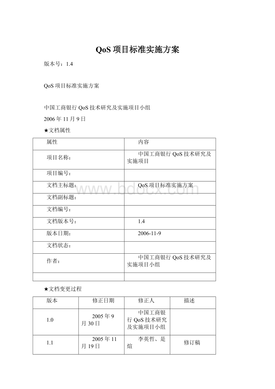 QoS项目标准实施方案.docx_第1页