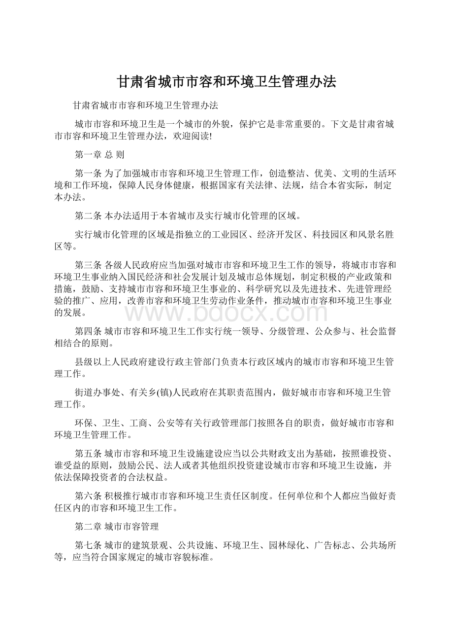 甘肃省城市市容和环境卫生管理办法Word下载.docx