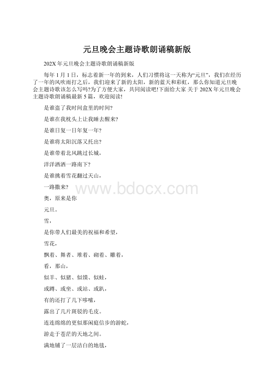 元旦晚会主题诗歌朗诵稿新版文档格式.docx