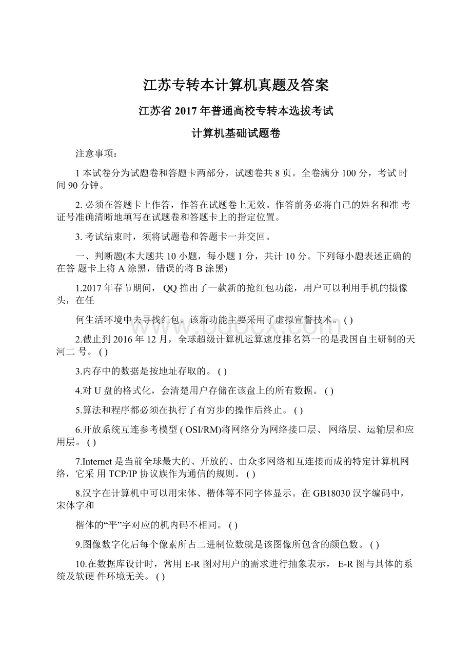 江苏专转本计算机真题及答案.docx