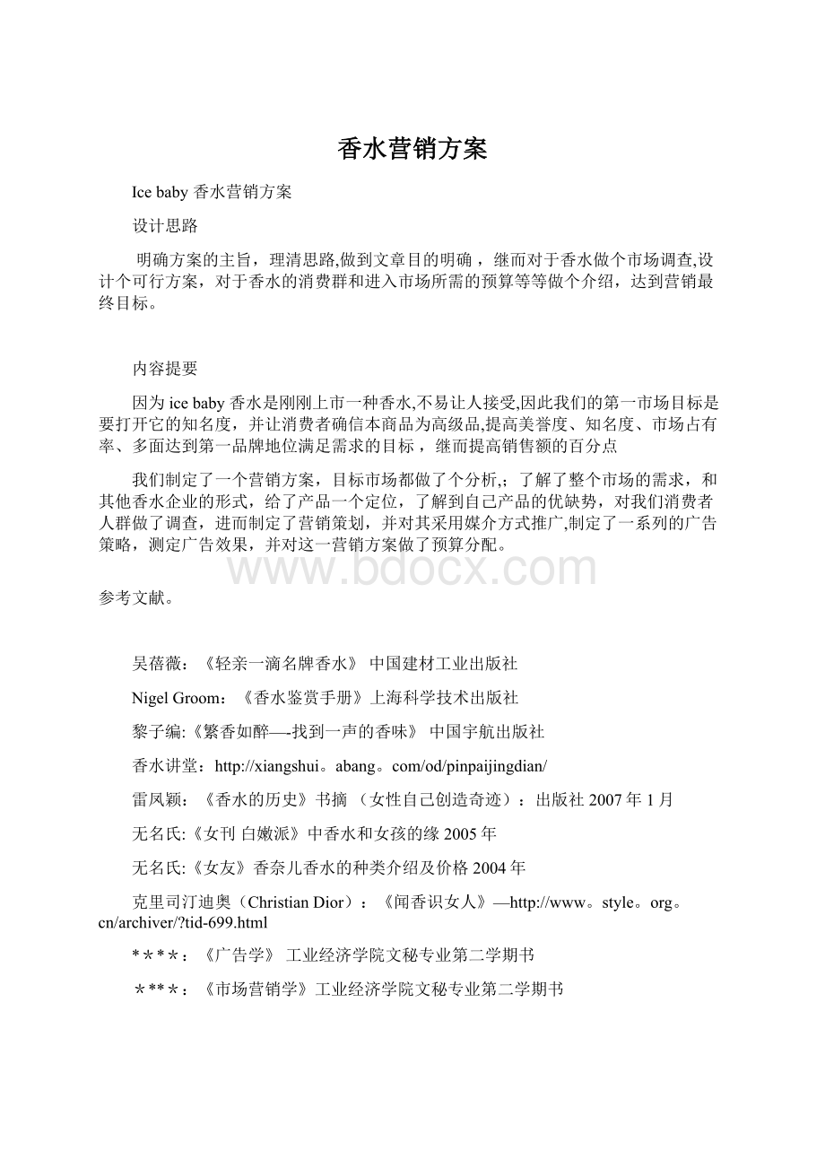 香水营销方案Word格式文档下载.docx