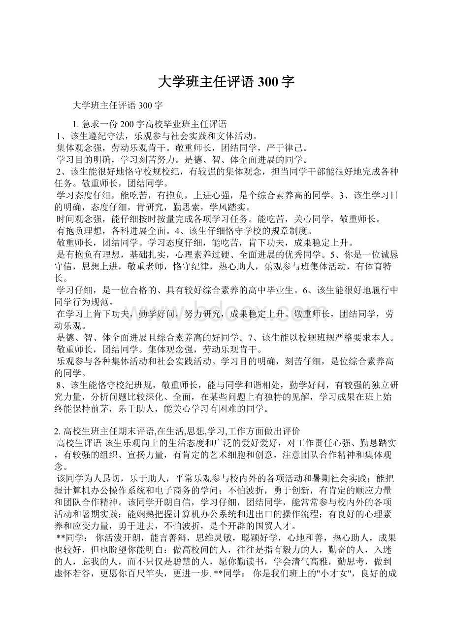 大学班主任评语300字.docx