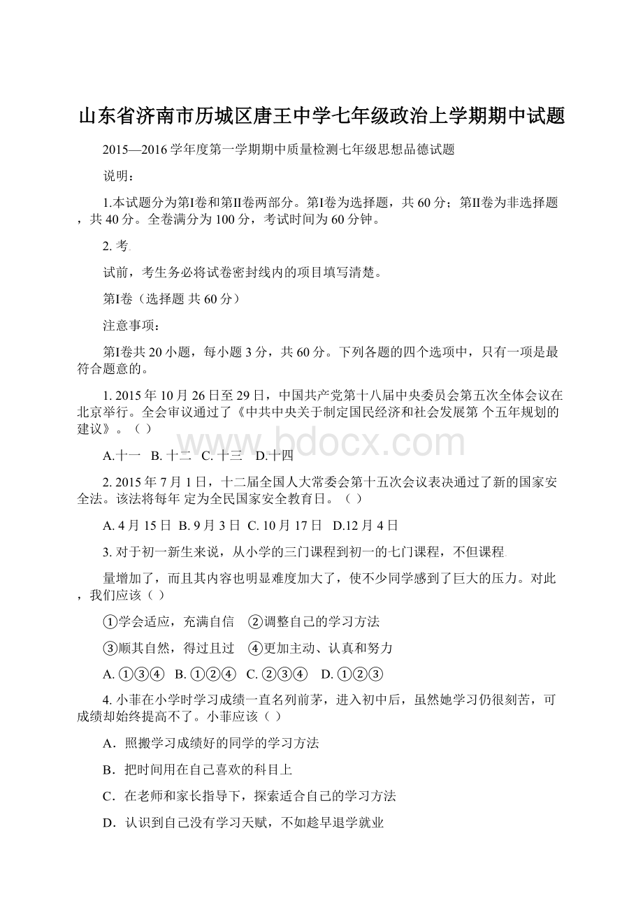 山东省济南市历城区唐王中学七年级政治上学期期中试题Word格式.docx