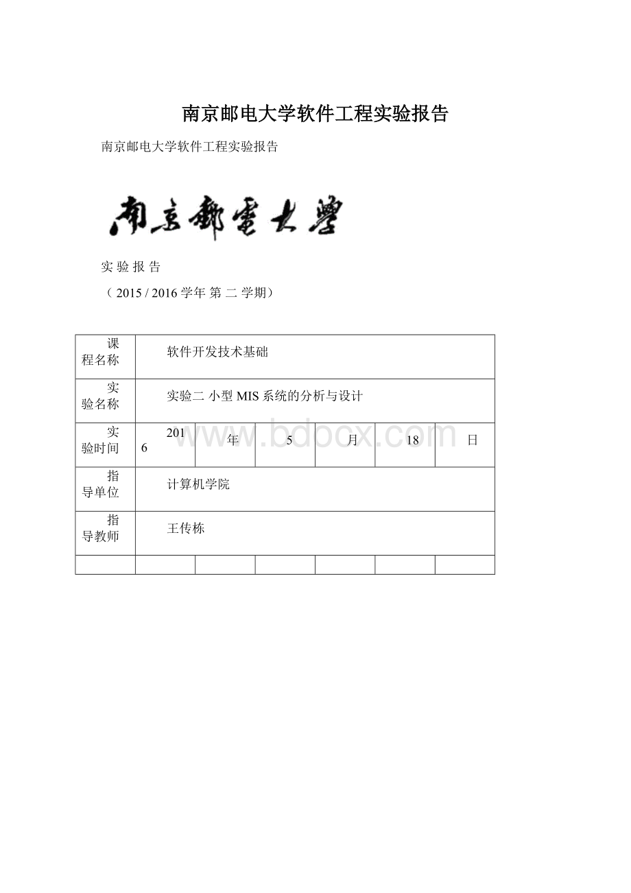 南京邮电大学软件工程实验报告Word下载.docx