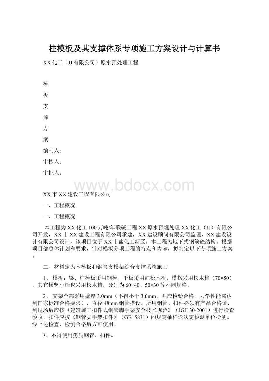 柱模板及其支撑体系专项施工方案设计与计算书.docx_第1页