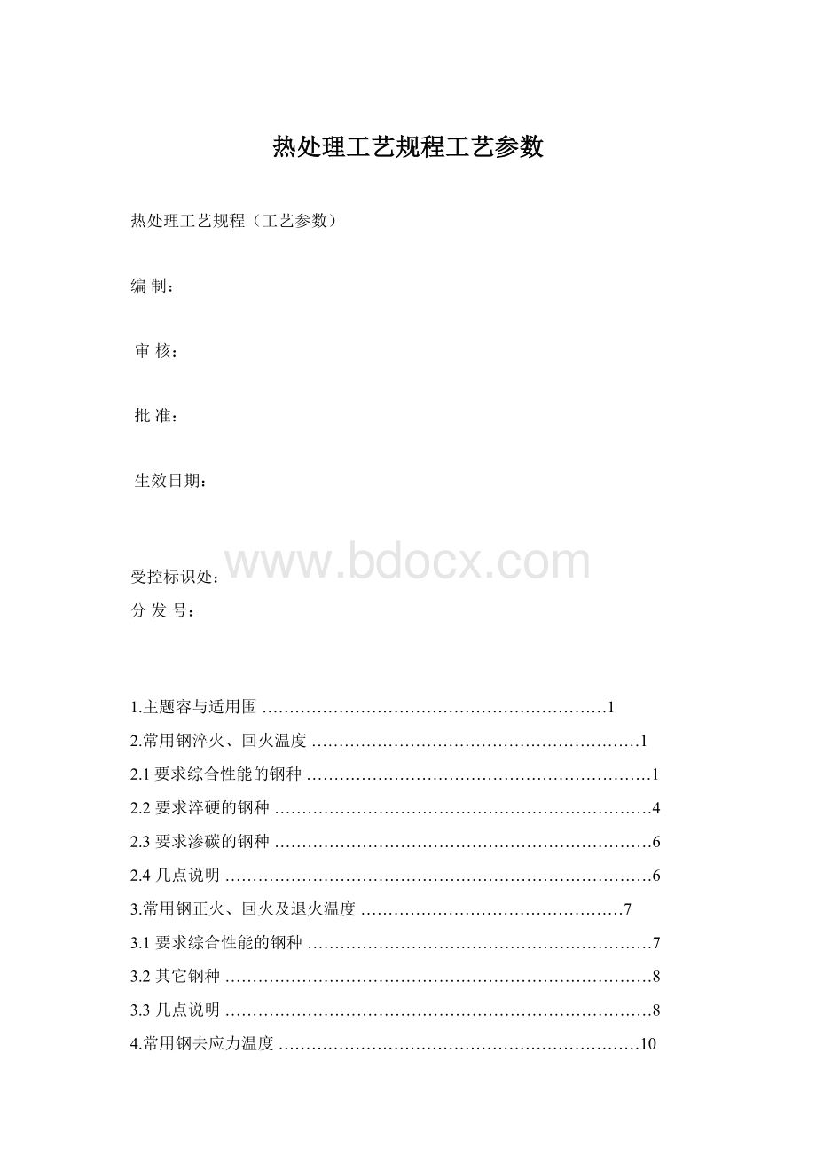 热处理工艺规程工艺参数.docx_第1页