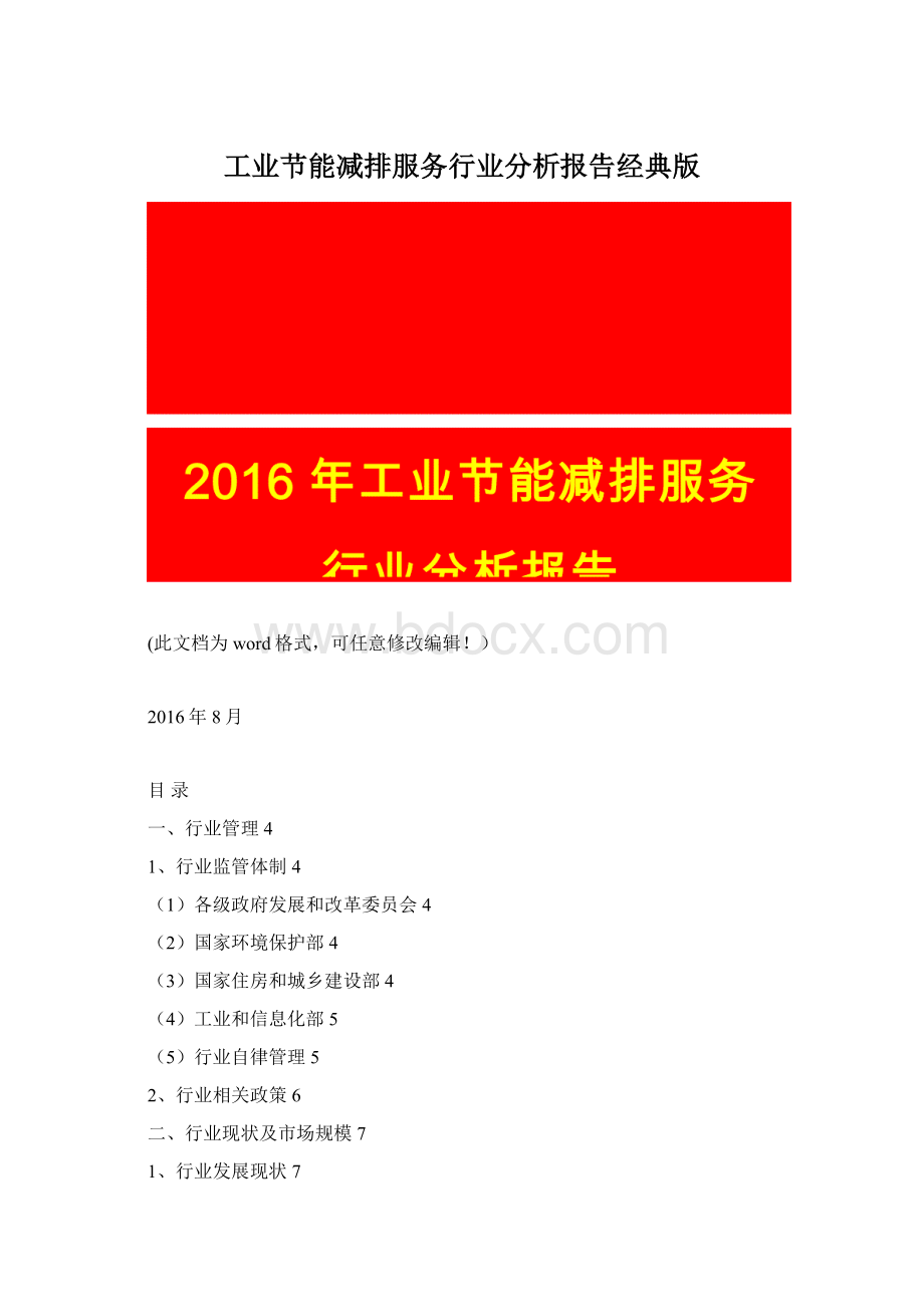 工业节能减排服务行业分析报告经典版Word格式文档下载.docx_第1页