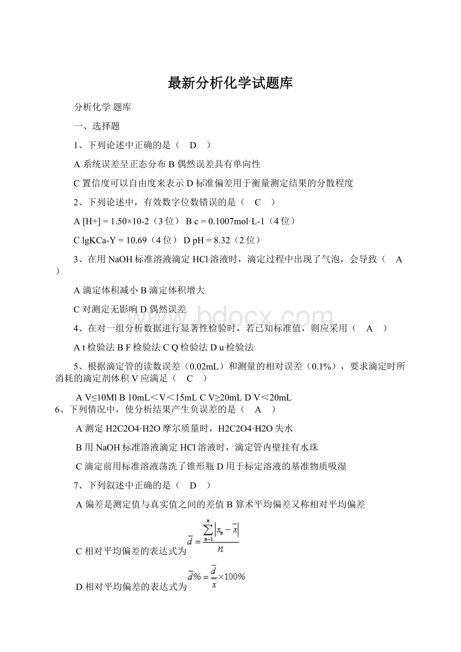 最新分析化学试题库文档格式.docx