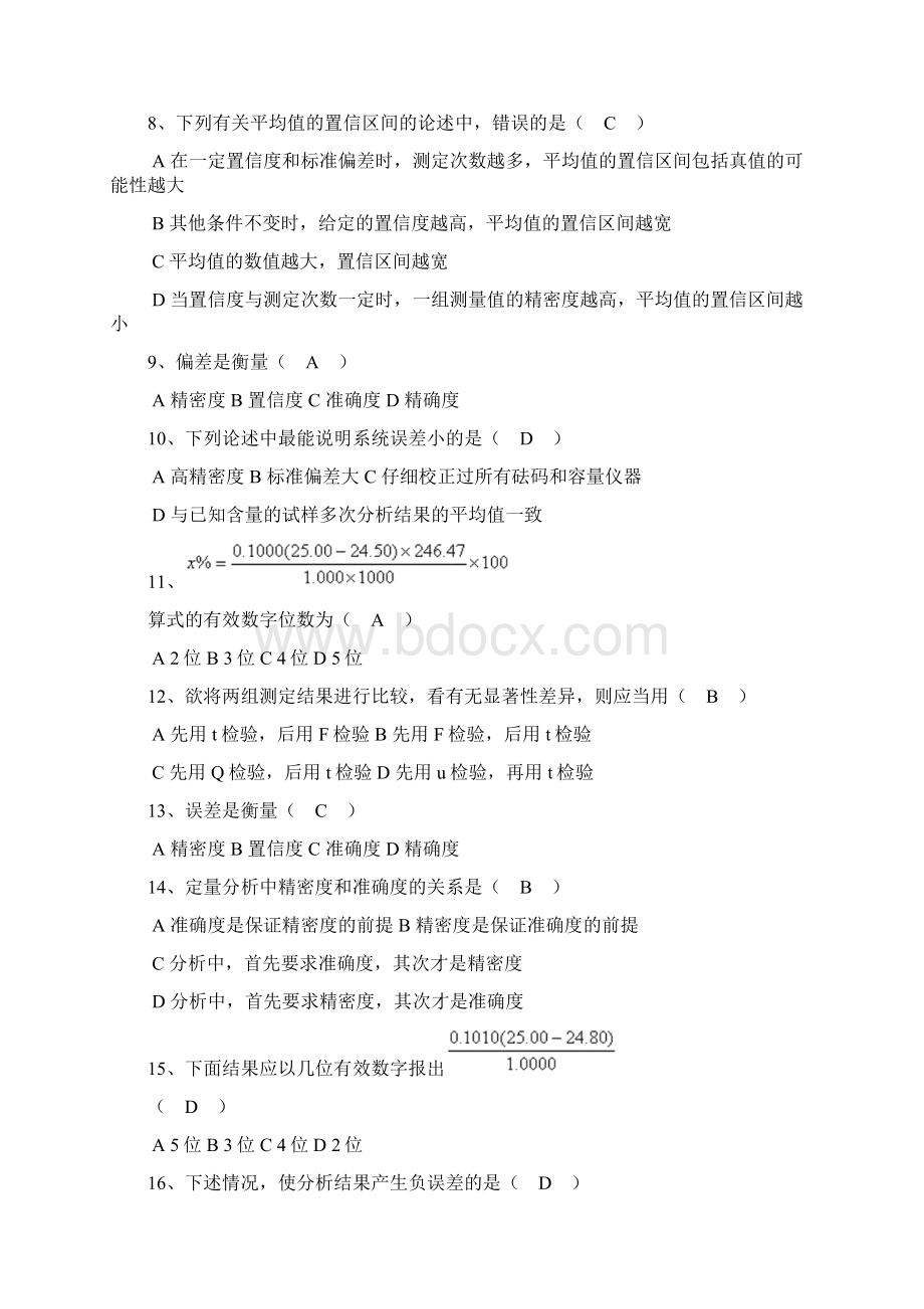 最新分析化学试题库.docx_第2页