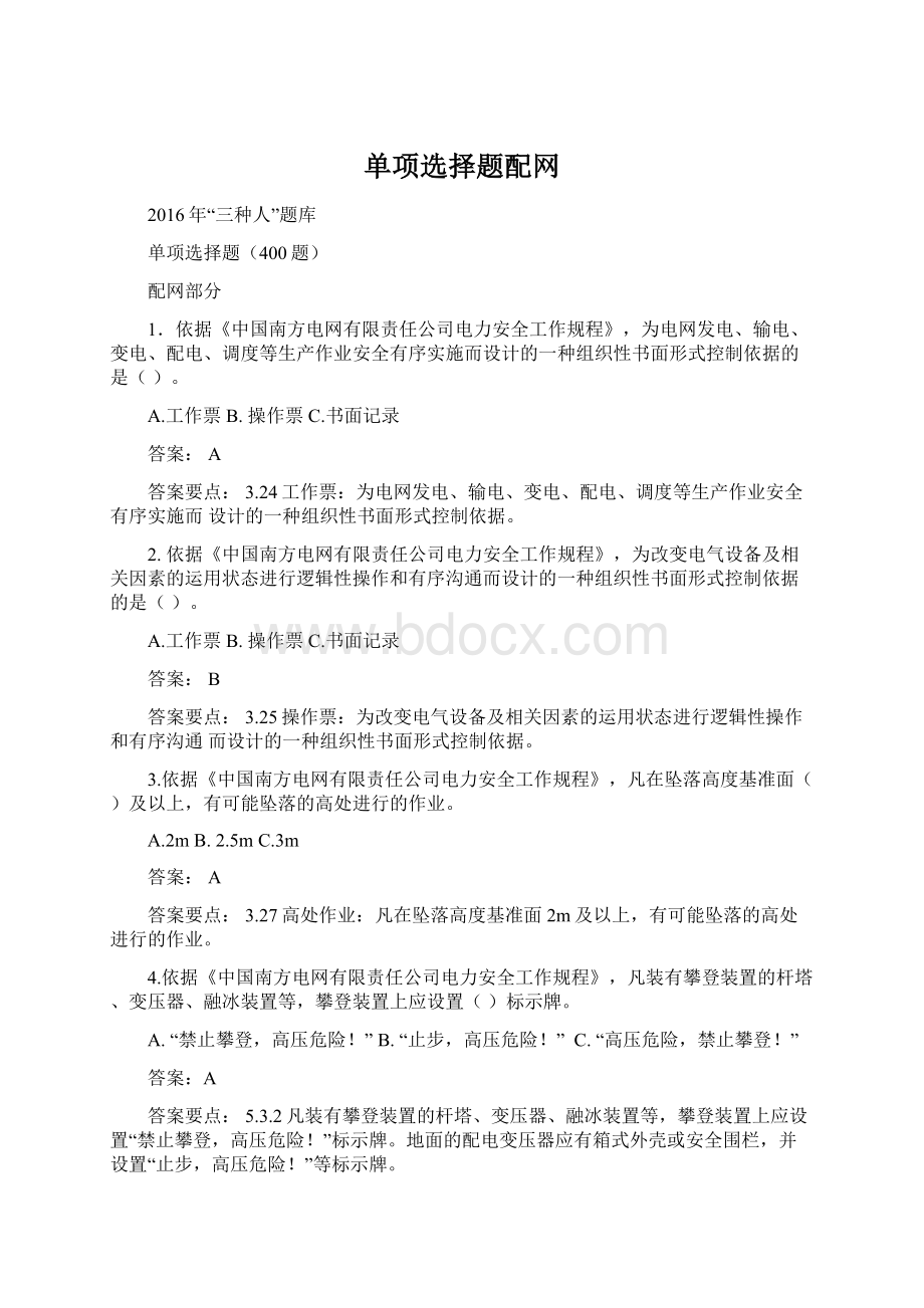 单项选择题配网.docx