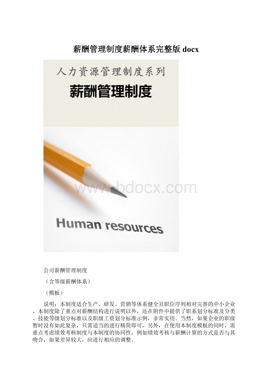 薪酬管理制度薪酬体系完整版docxWord下载.docx