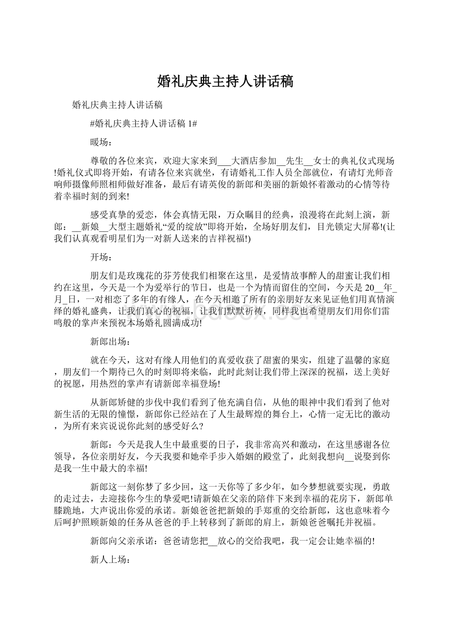 婚礼庆典主持人讲话稿.docx_第1页