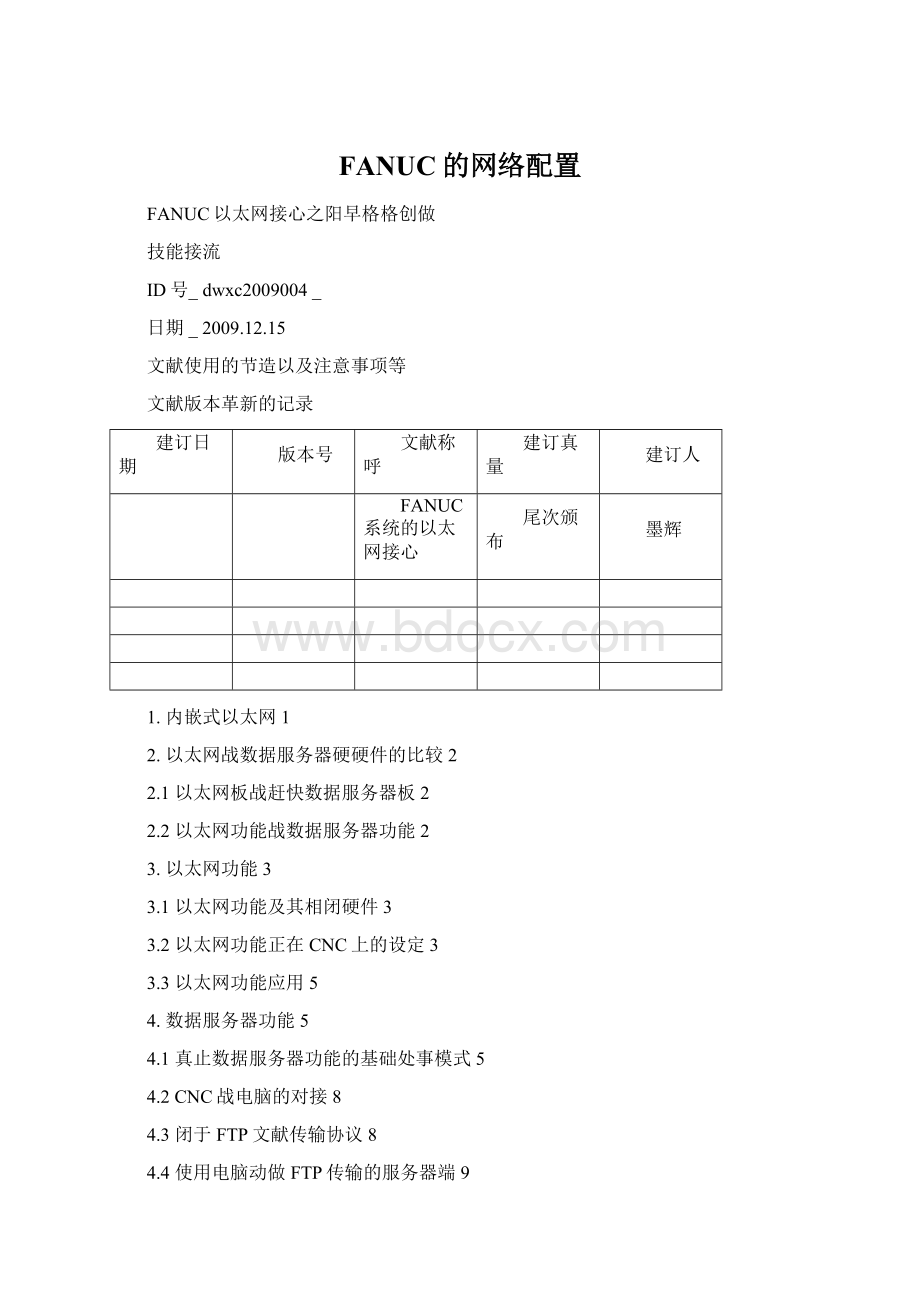 FANUC的网络配置.docx