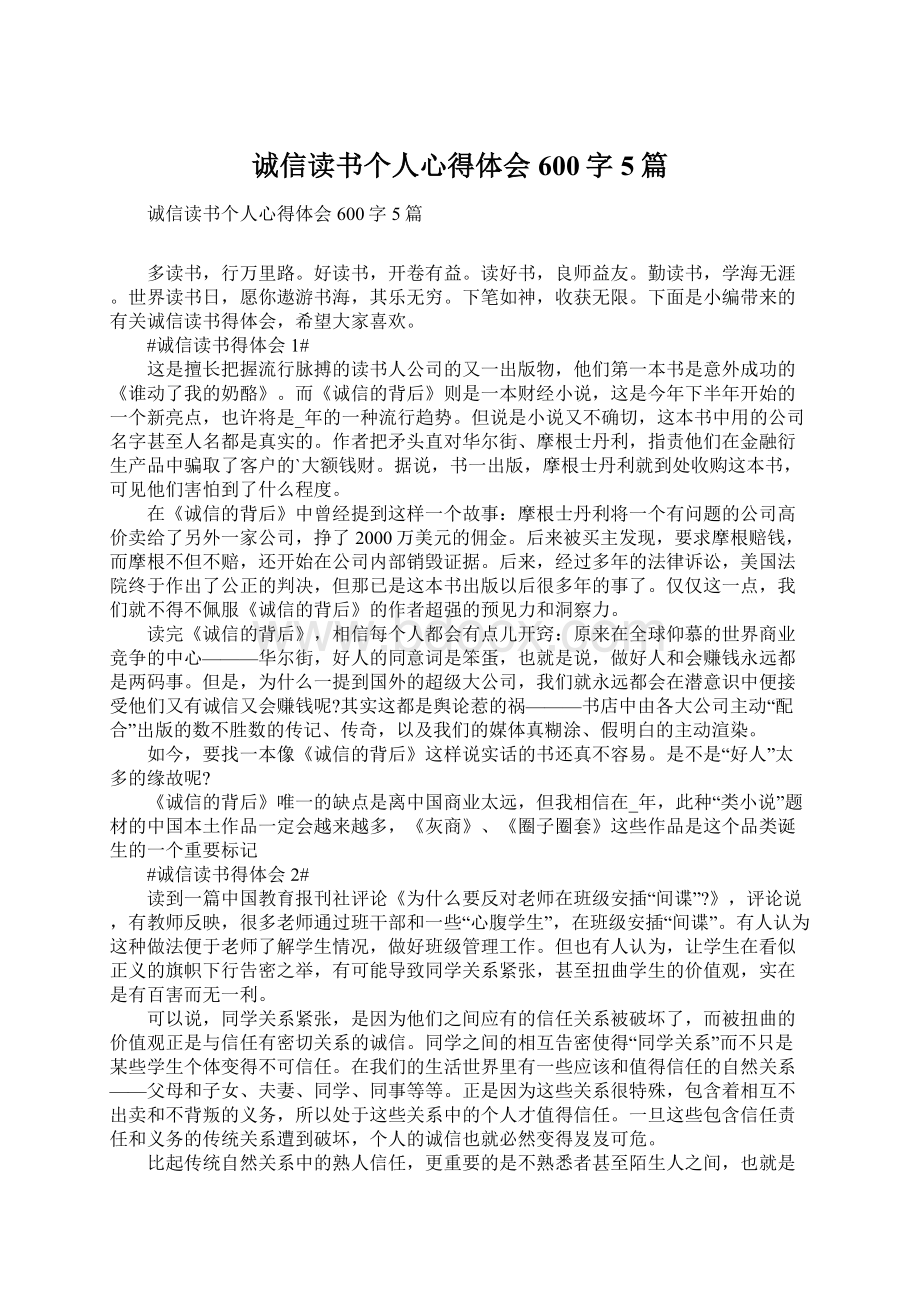 诚信读书个人心得体会600字5篇.docx