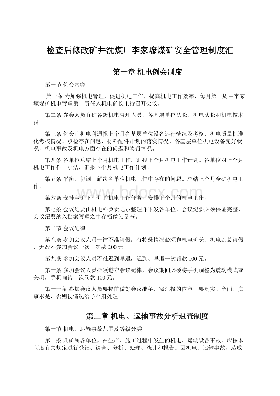 检查后修改矿井洗煤厂李家壕煤矿安全管理制度汇.docx_第1页