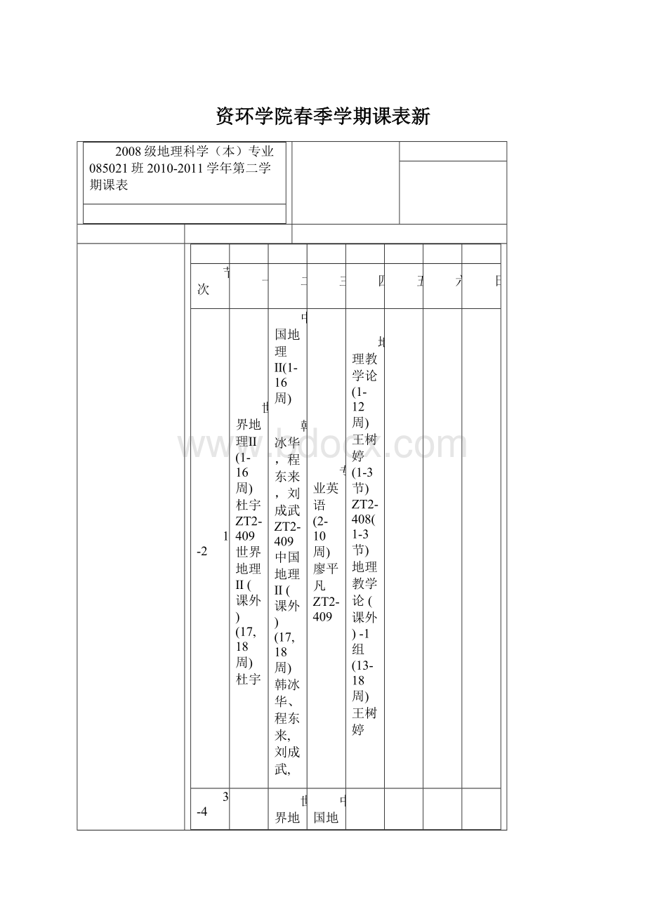 资环学院春季学期课表新.docx