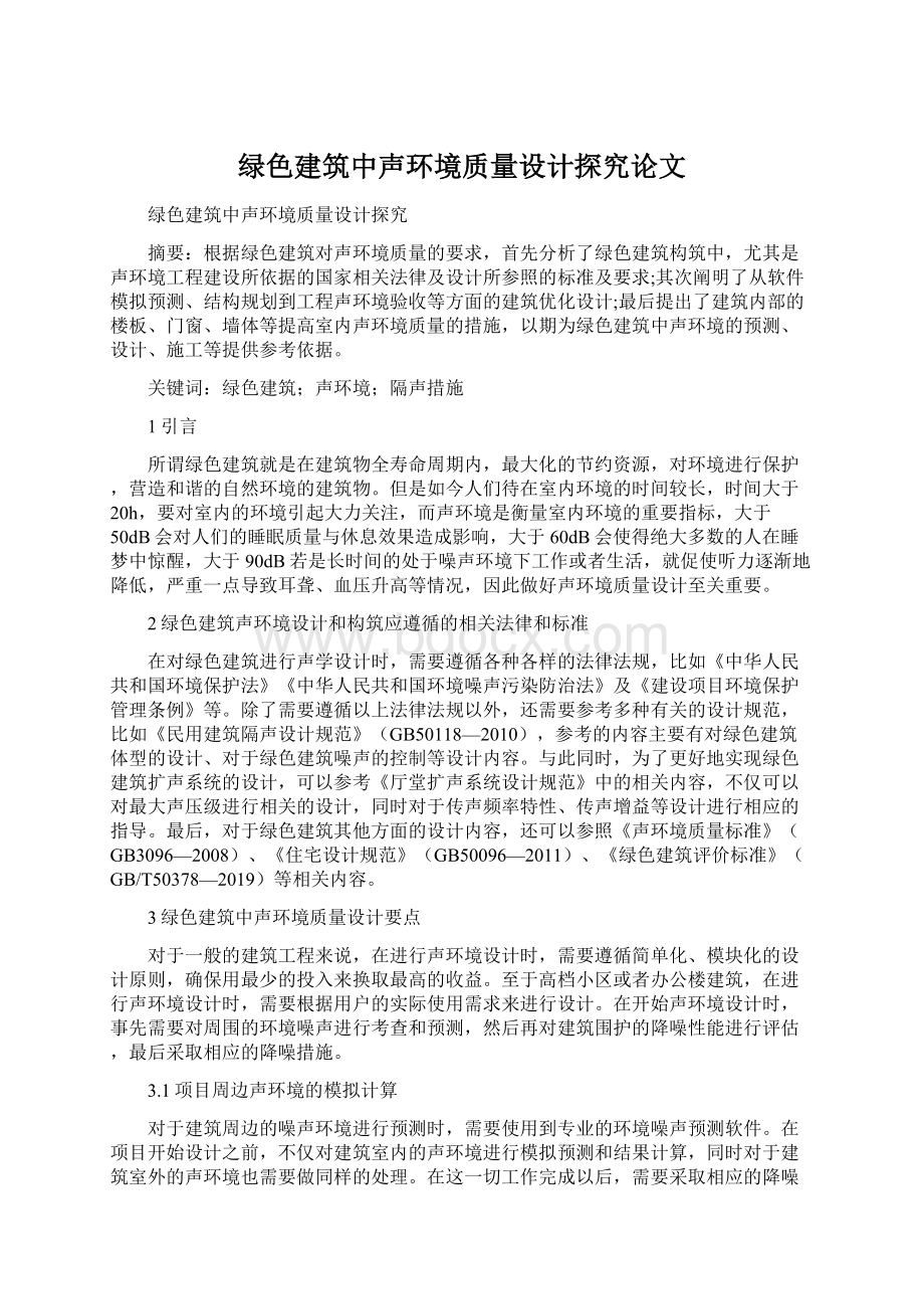 绿色建筑中声环境质量设计探究论文Word下载.docx_第1页