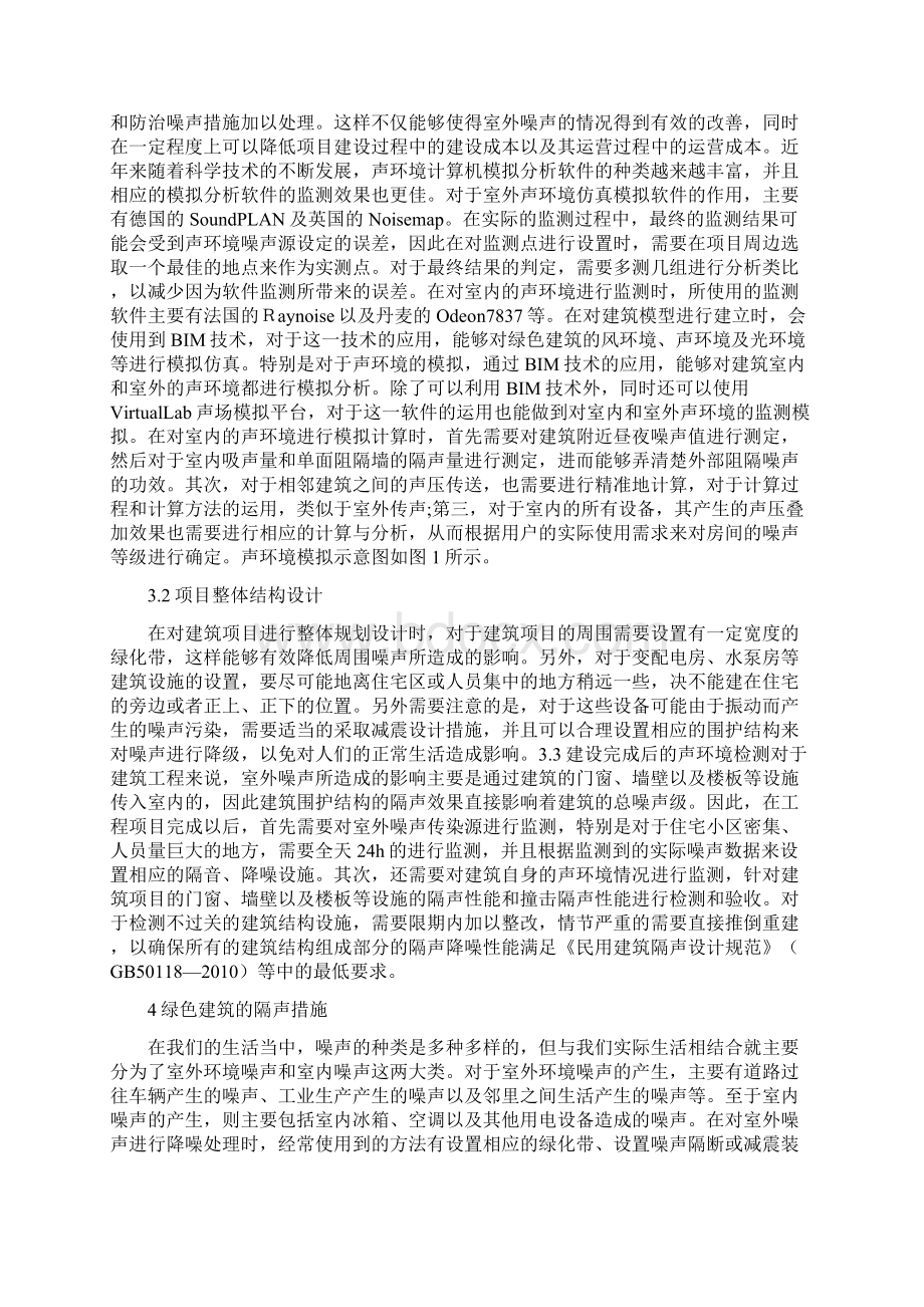 绿色建筑中声环境质量设计探究论文Word下载.docx_第2页