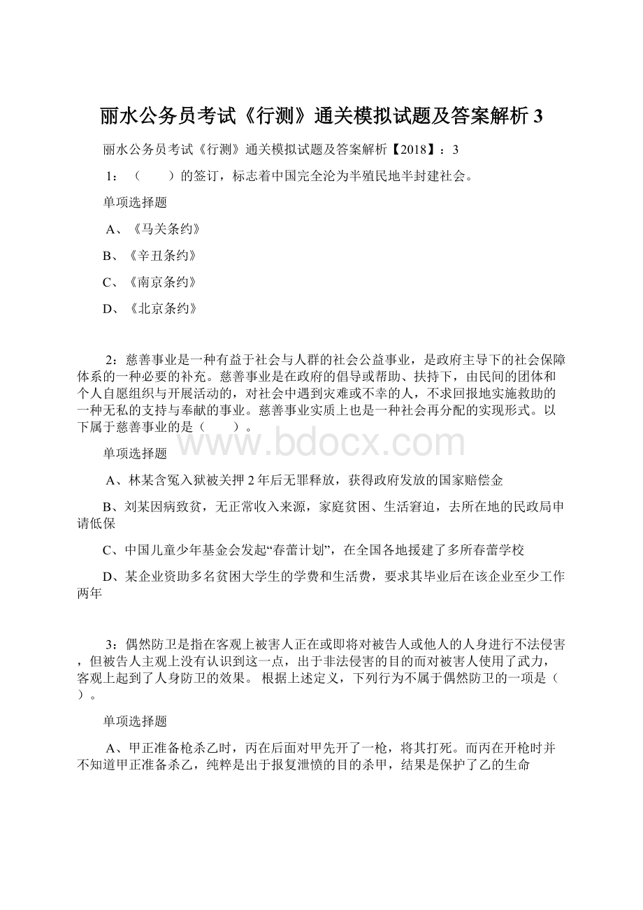 丽水公务员考试《行测》通关模拟试题及答案解析3.docx