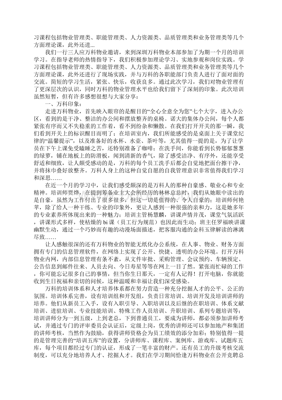 万科培训心得体会.docx_第3页