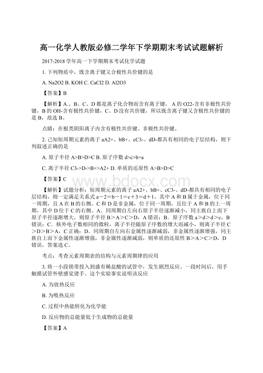 高一化学人教版必修二学年下学期期末考试试题解析.docx