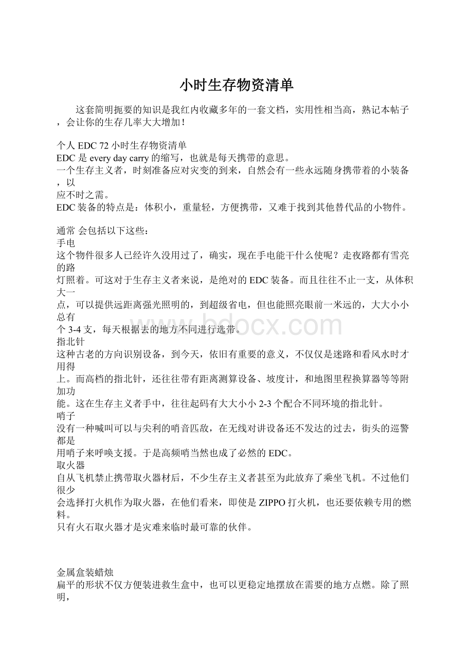 小时生存物资清单Word格式文档下载.docx_第1页