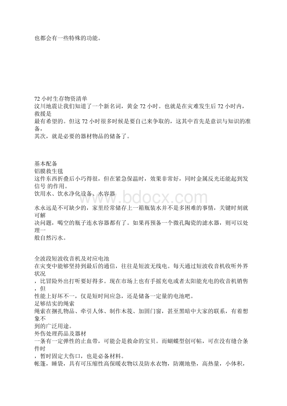 小时生存物资清单Word格式文档下载.docx_第3页