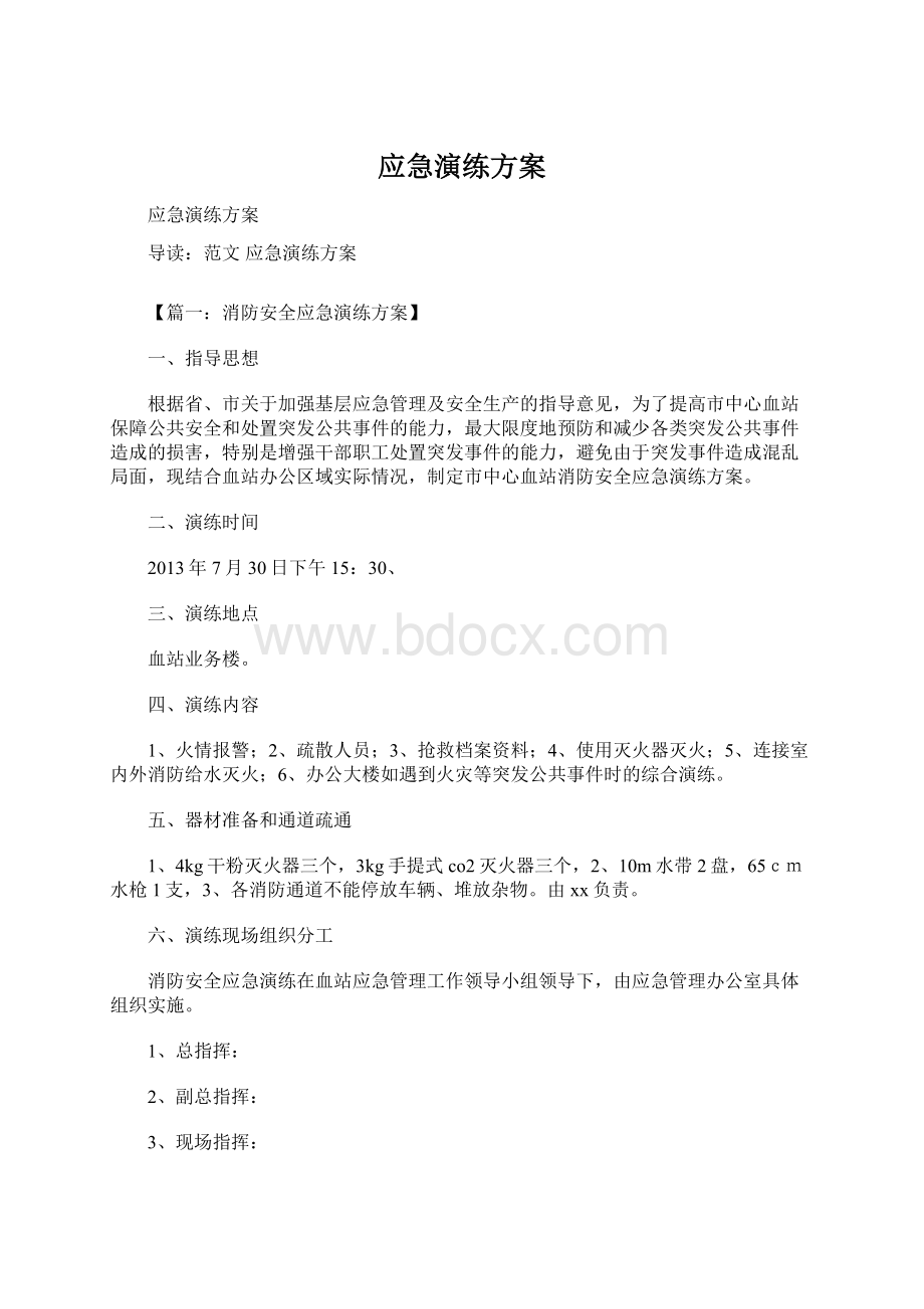 应急演练方案Word文档下载推荐.docx_第1页