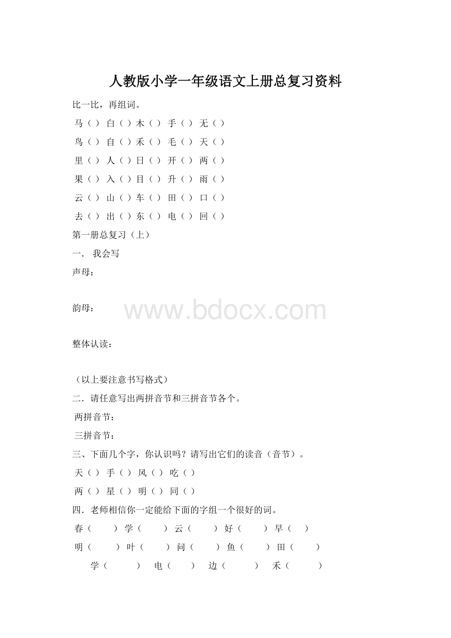 人教版小学一年级语文上册总复习资料.docx_第1页