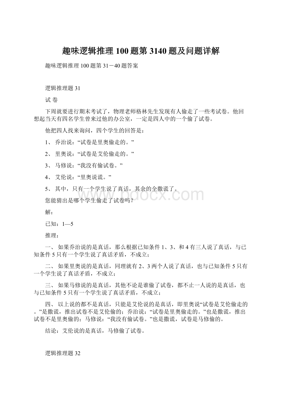 趣味逻辑推理100题第3140题及问题详解.docx_第1页