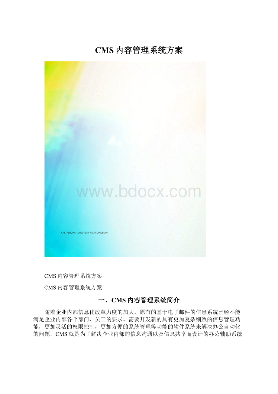 CMS内容管理系统方案Word格式.docx_第1页