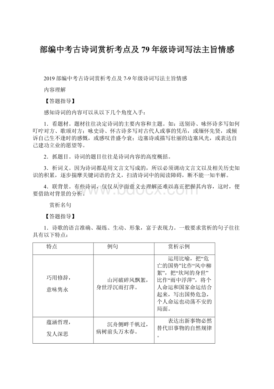 部编中考古诗词赏析考点及79年级诗词写法主旨情感.docx_第1页