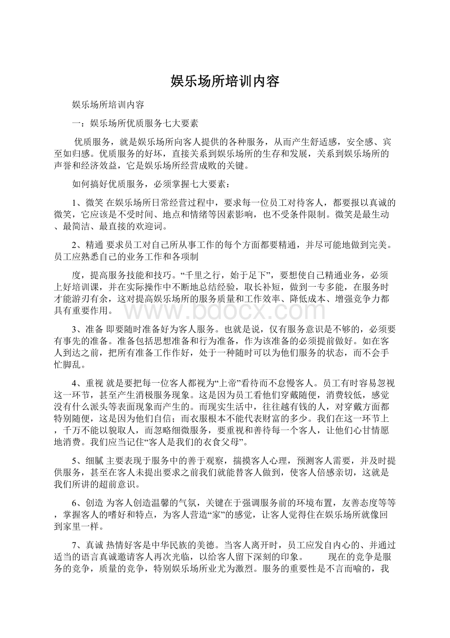 娱乐场所培训内容Word格式.docx_第1页