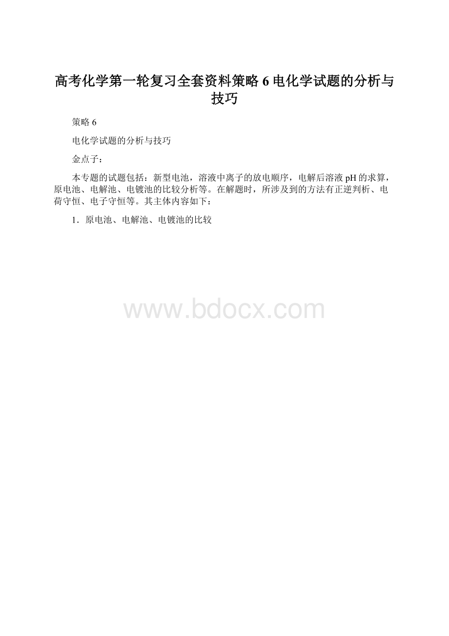 高考化学第一轮复习全套资料策略6电化学试题的分析与技巧Word文档格式.docx