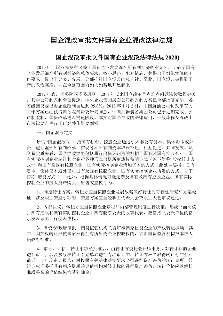 国企混改审批文件国有企业混改法律法规Word格式.docx