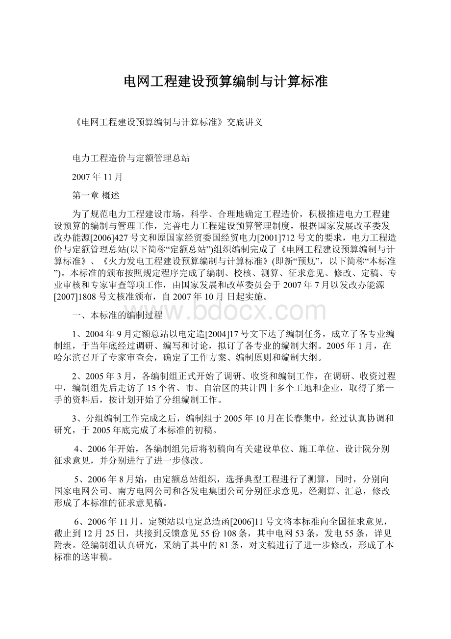 电网工程建设预算编制与计算标准Word下载.docx